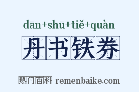 丹书铁券是什么意思的图片